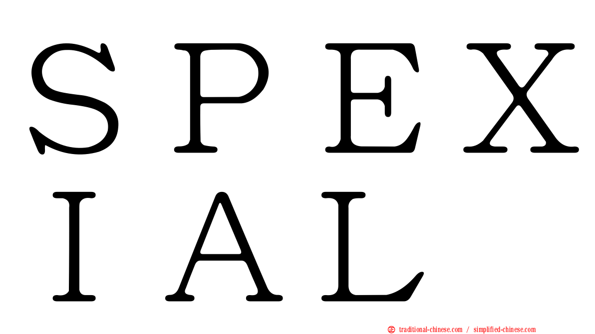 ＳＰＥＸＩＡＬ