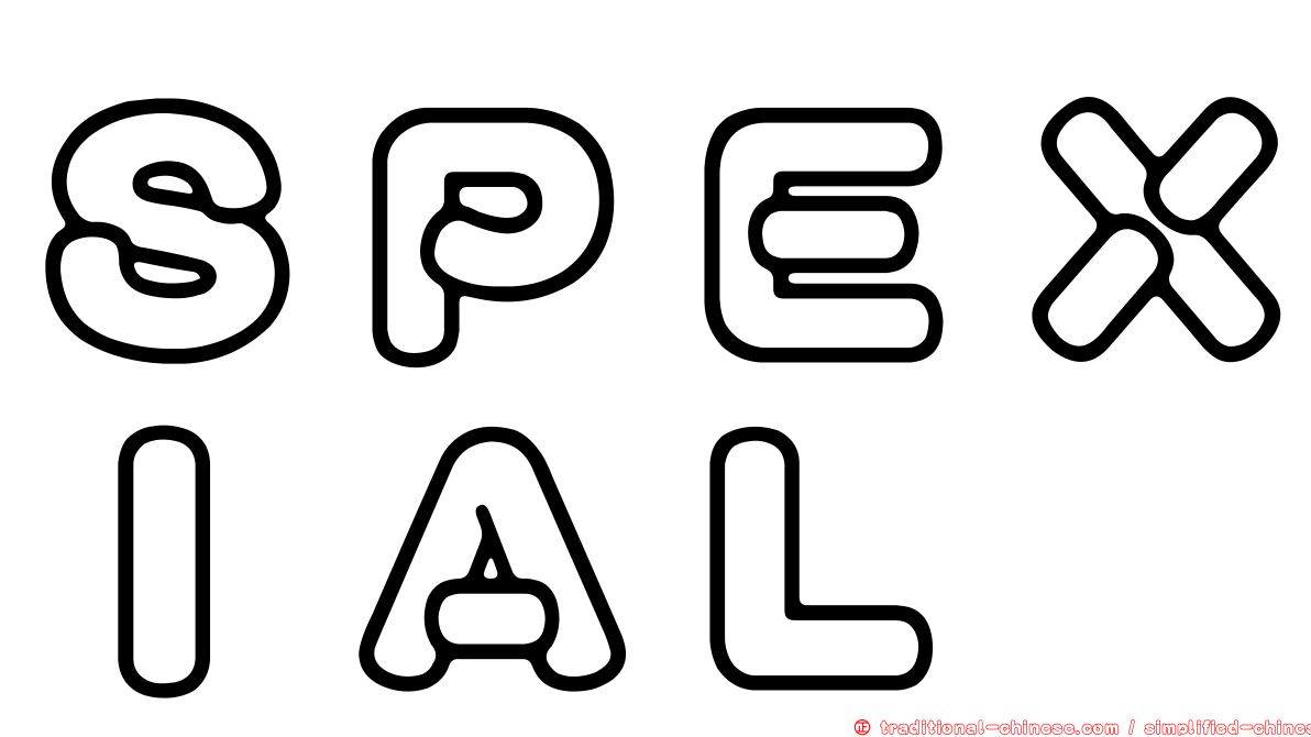 ＳＰＥＸＩＡＬ