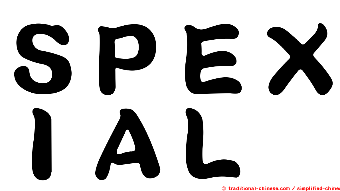 ＳＰＥＸＩＡＬ