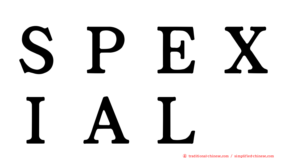 ＳＰＥＸＩＡＬ