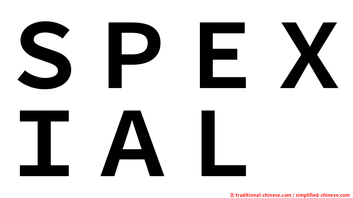 ＳＰＥＸＩＡＬ