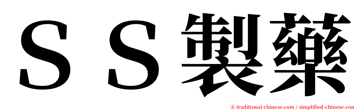 ＳＳ製藥 serif font