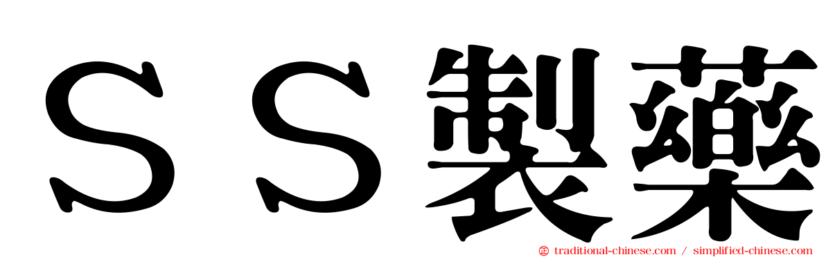 ＳＳ製藥
