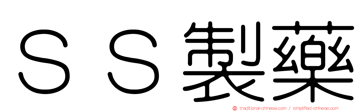 ＳＳ製藥