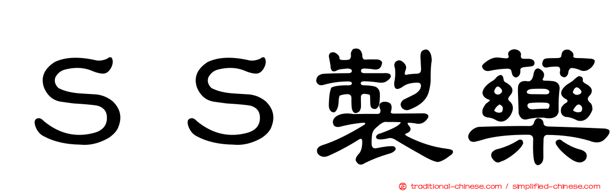 ＳＳ製藥