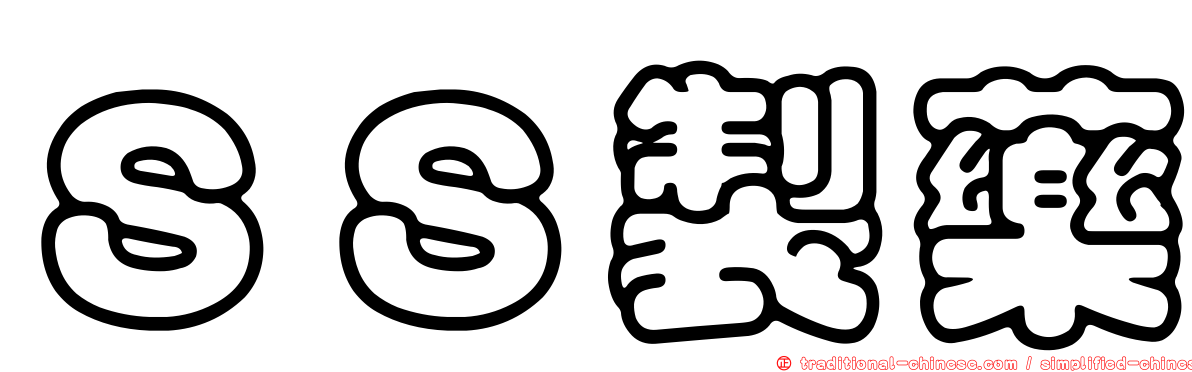 ＳＳ製藥