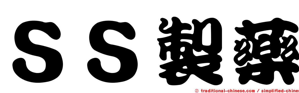 ＳＳ製藥