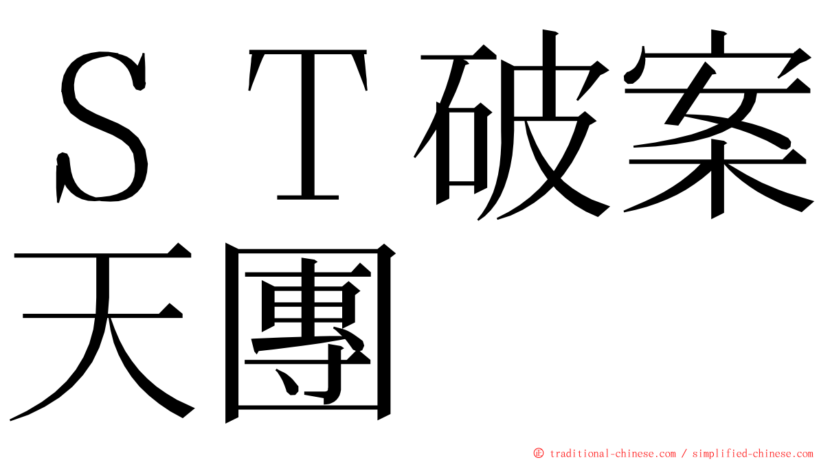 ＳＴ破案天團 ming font