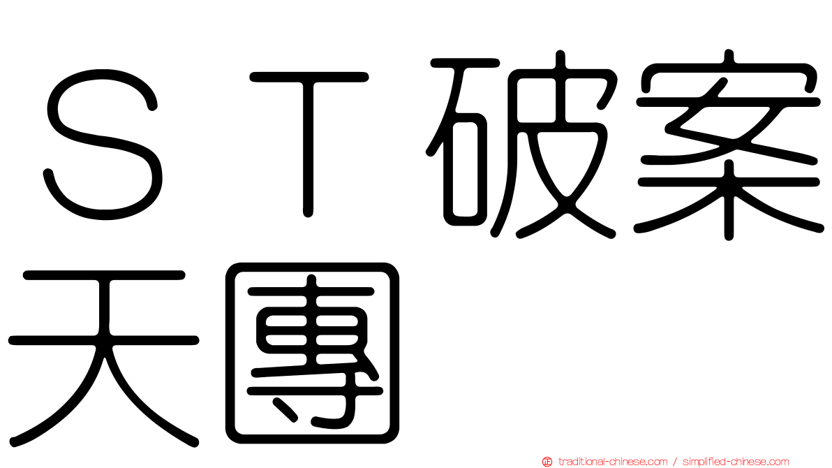 ＳＴ破案天團