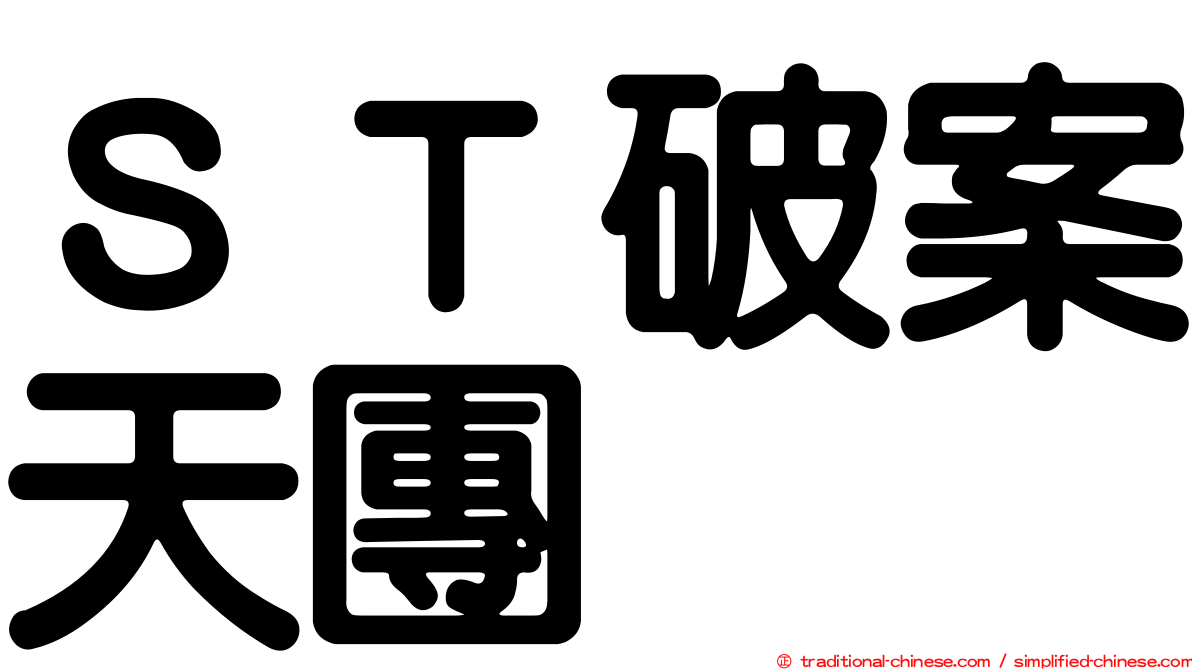 ＳＴ破案天團