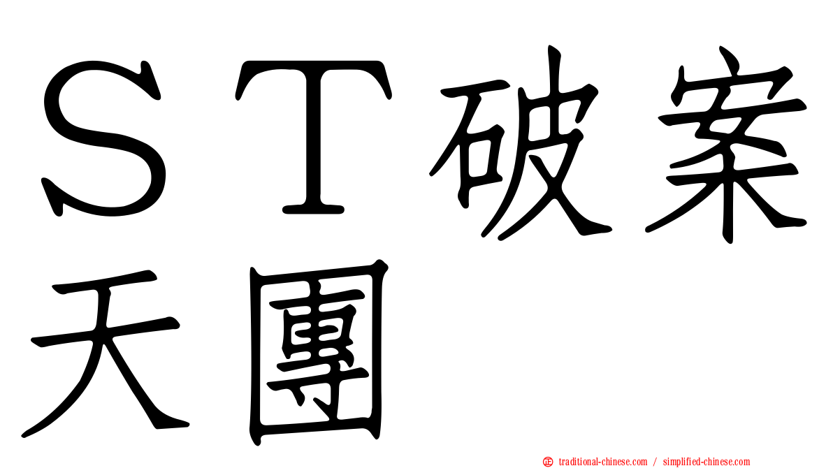 ＳＴ破案天團