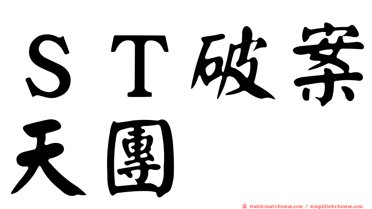 ＳＴ破案天團