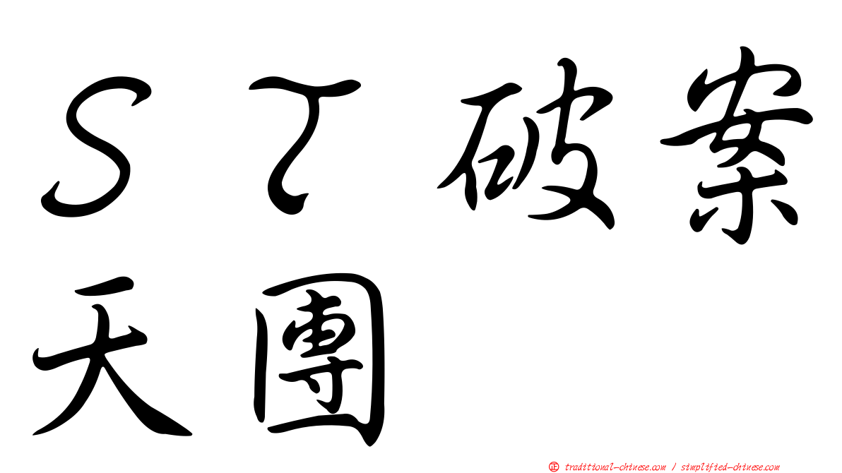 ＳＴ破案天團