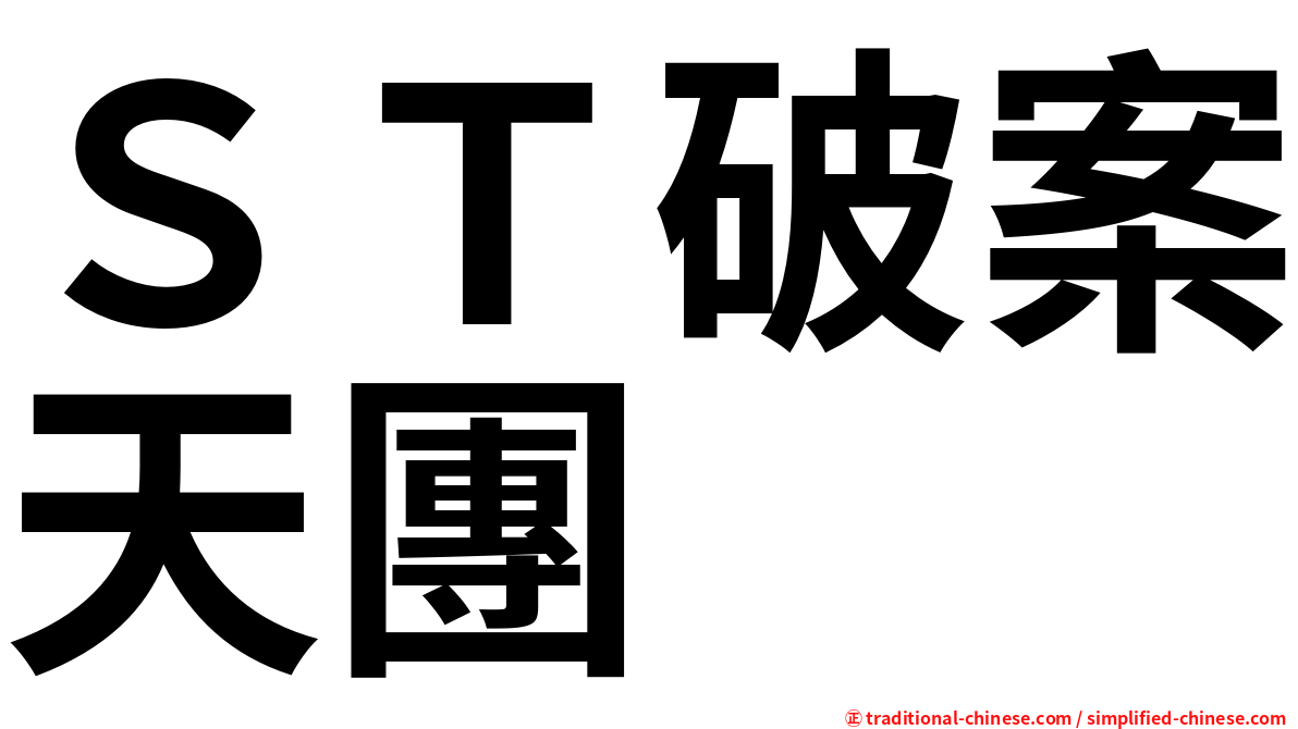 ＳＴ破案天團