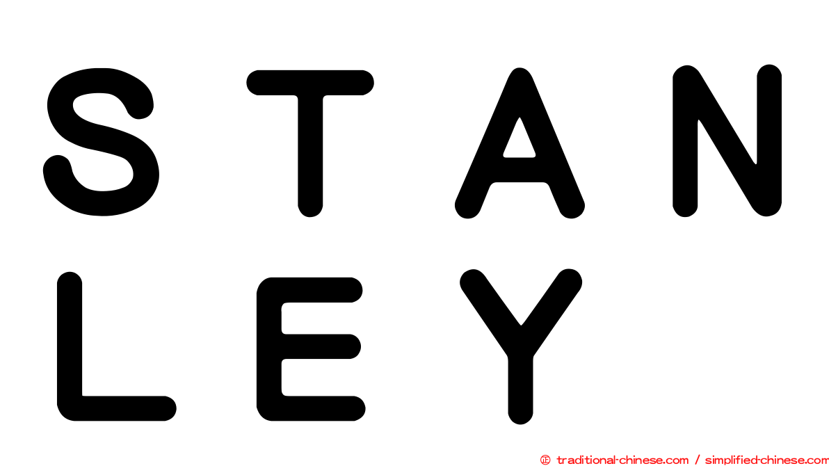 ＳＴＡＮＬＥＹ