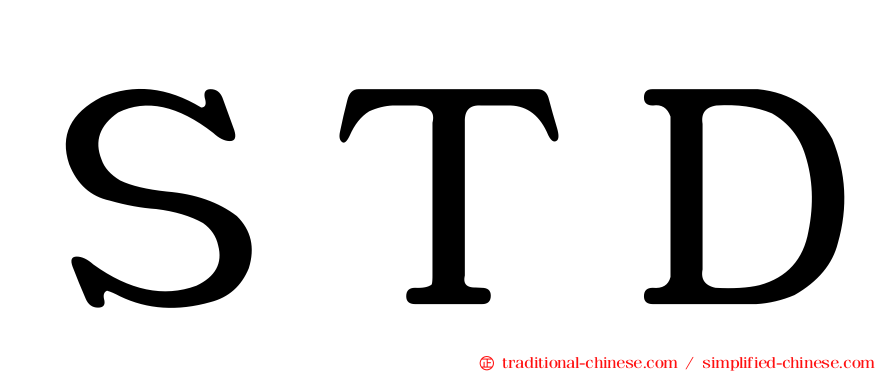 ＳＴＤ