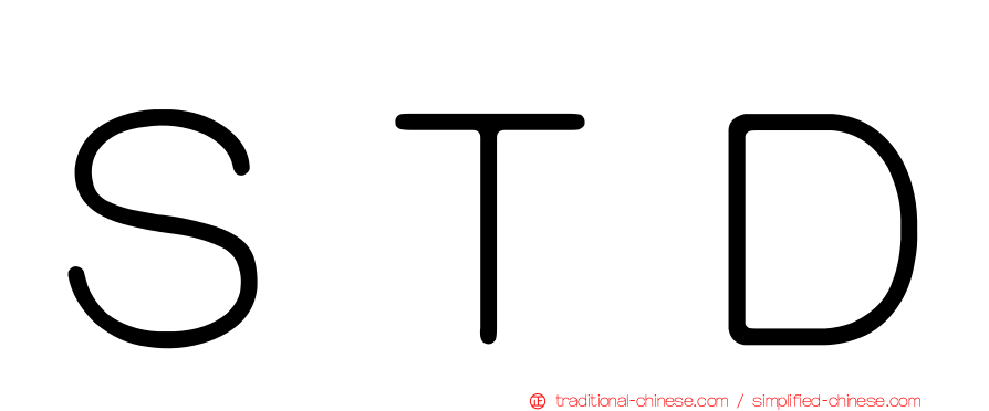ＳＴＤ