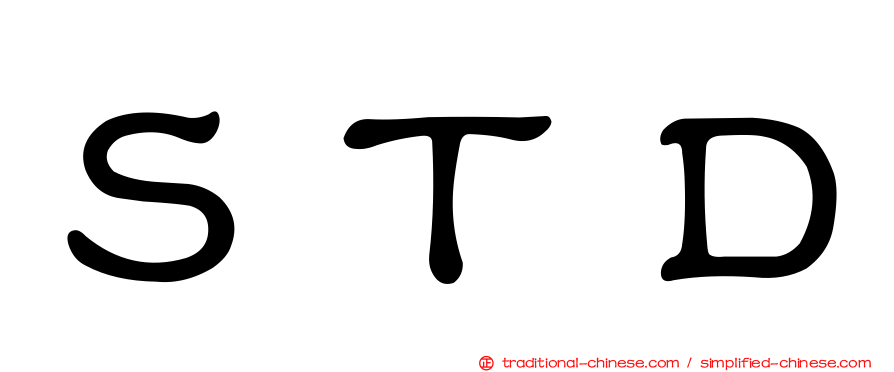 ＳＴＤ