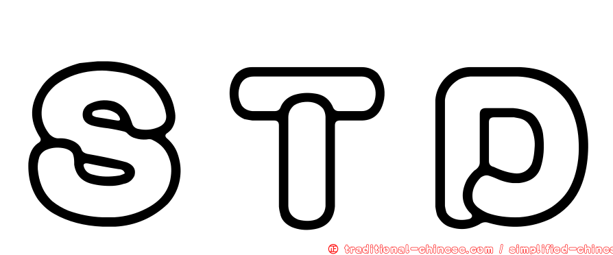ＳＴＤ