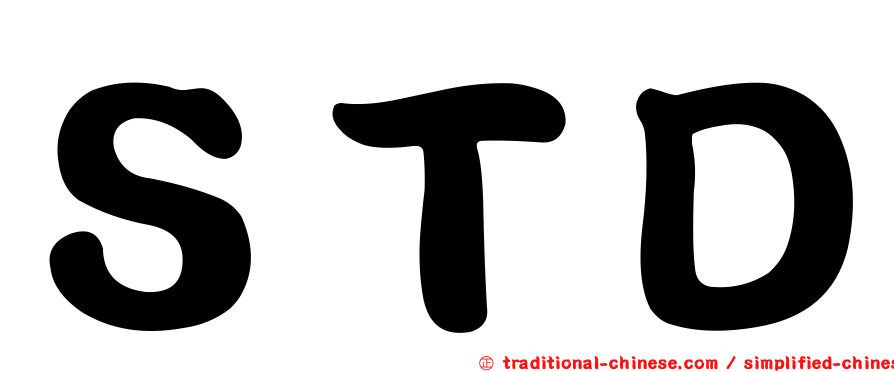 ＳＴＤ