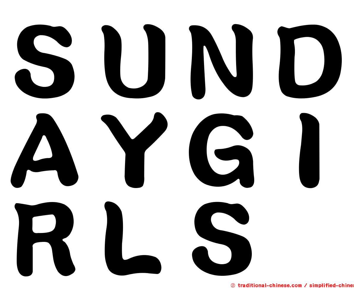 ＳＵＮＤＡＹＧＩＲＬＳ