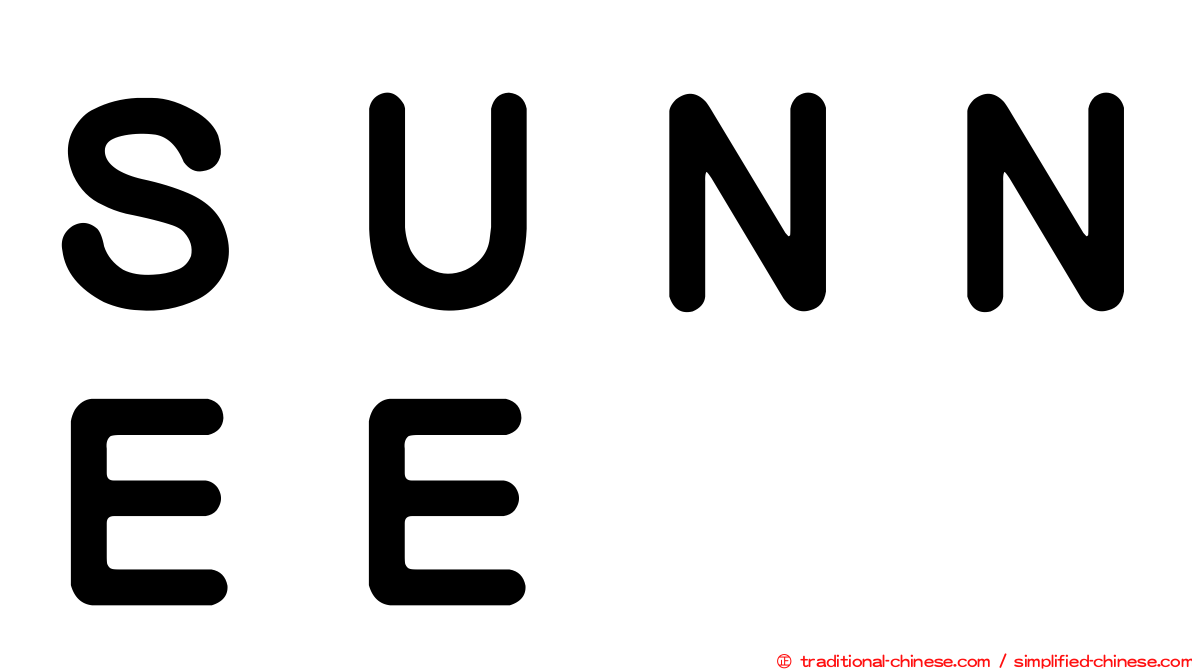 ＳＵＮＮＥＥ