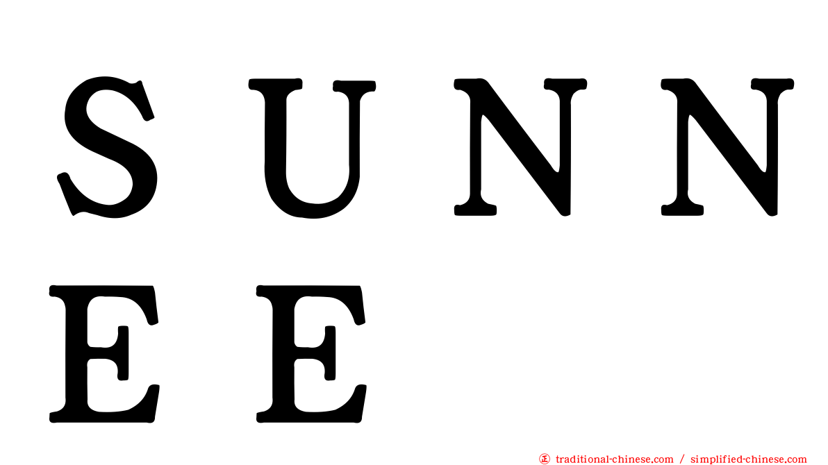 ＳＵＮＮＥＥ