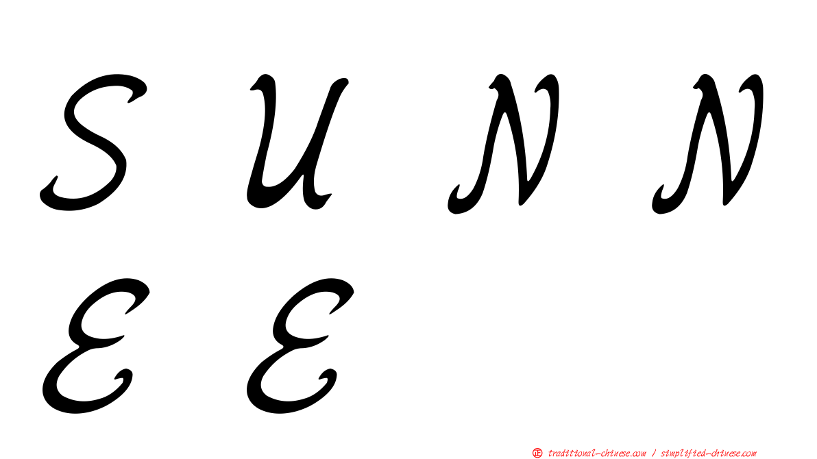 ＳＵＮＮＥＥ