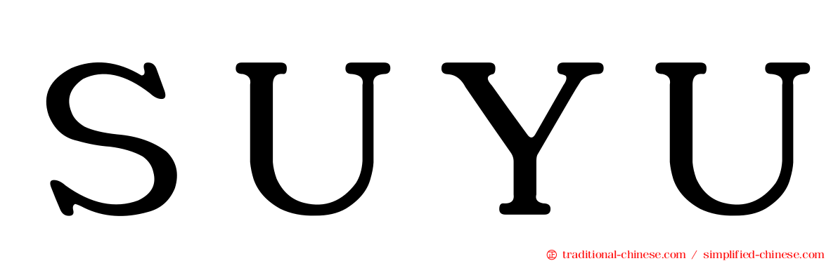 ＳＵＹＵ