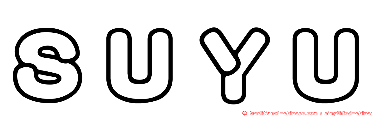 ＳＵＹＵ