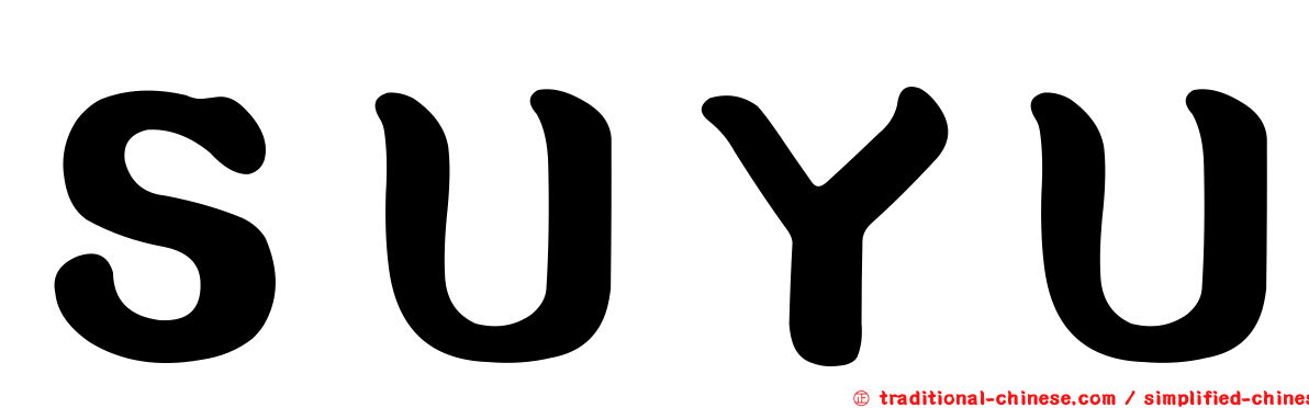 ＳＵＹＵ
