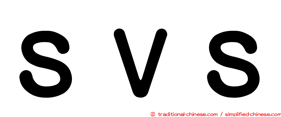 ＳＶＳ