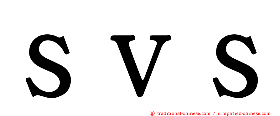 ＳＶＳ