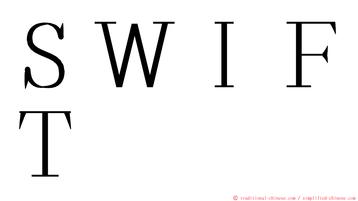 ＳＷＩＦＴ ming font