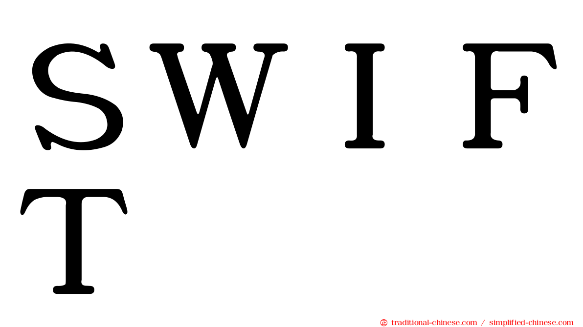ＳＷＩＦＴ
