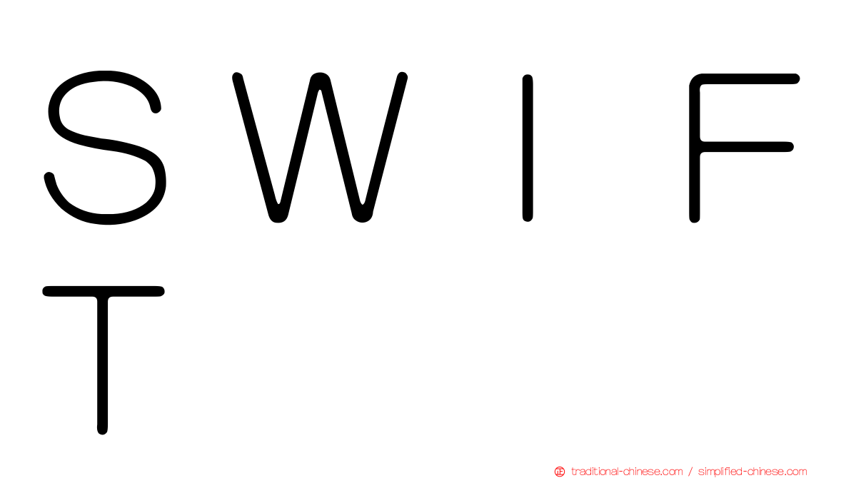 ＳＷＩＦＴ