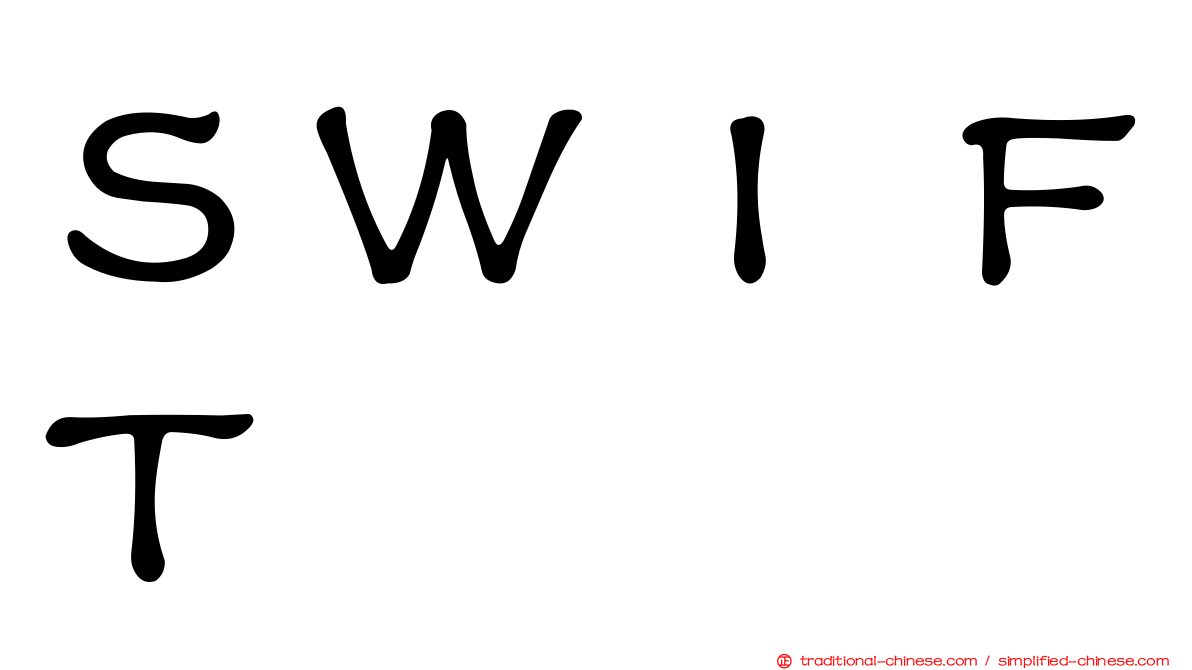 ＳＷＩＦＴ