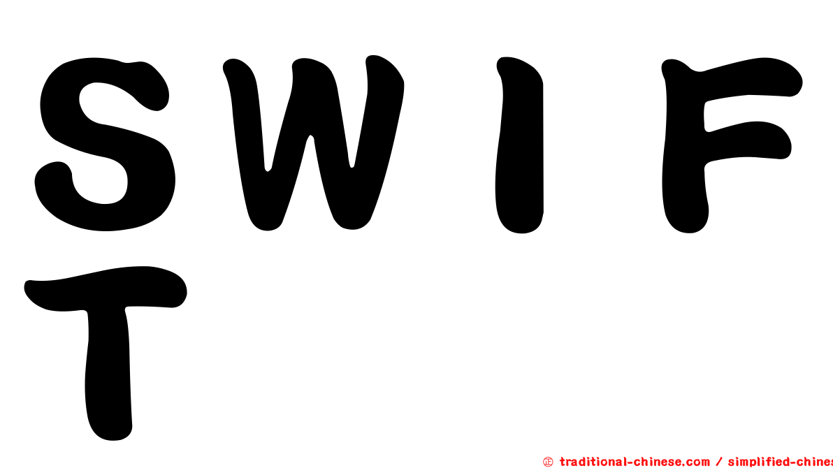 ＳＷＩＦＴ