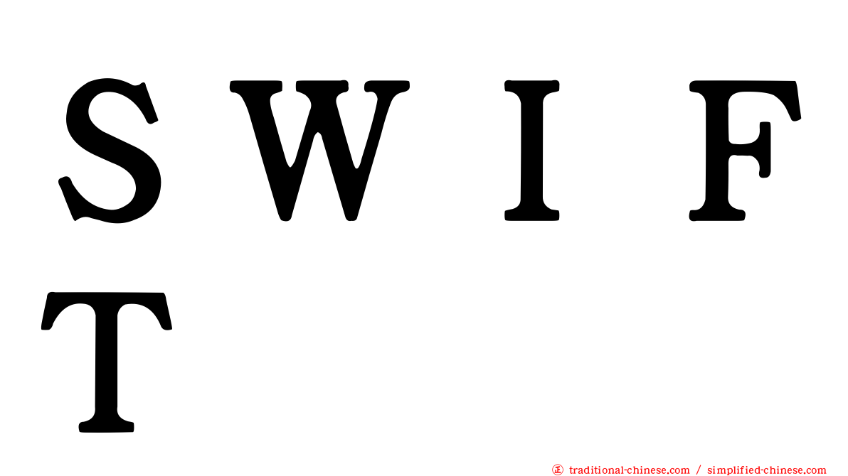 ＳＷＩＦＴ
