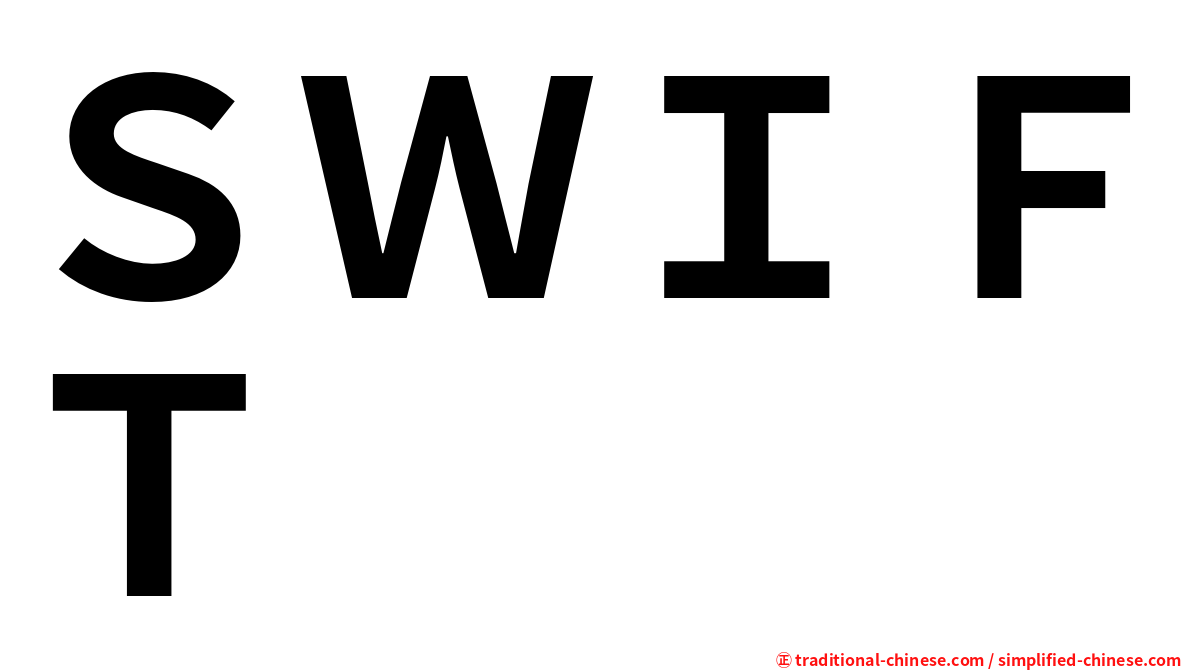 ＳＷＩＦＴ