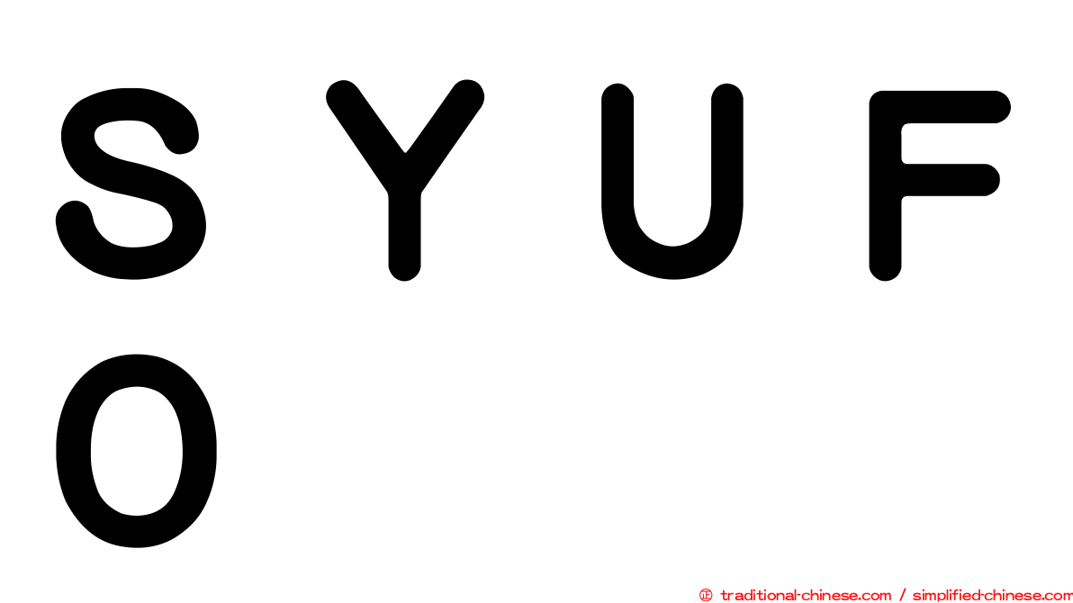 ＳＹＵＦＯ