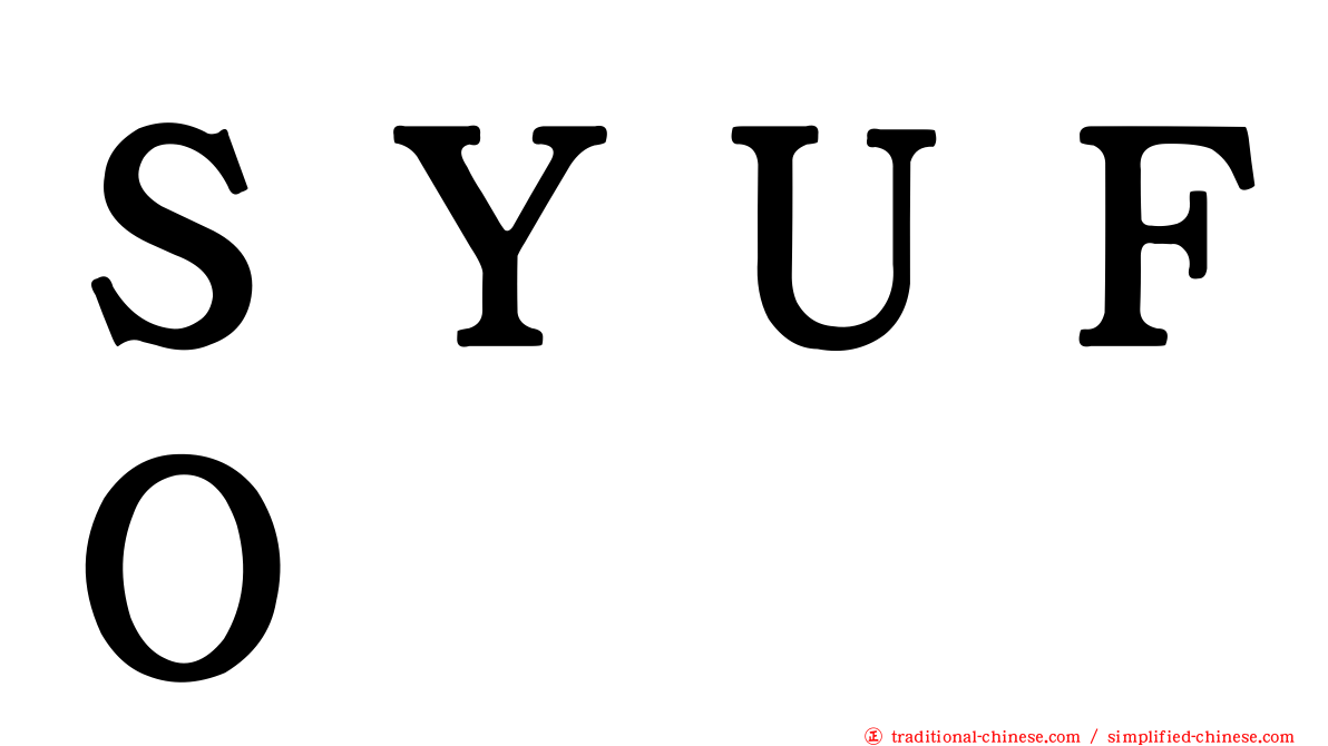 ＳＹＵＦＯ