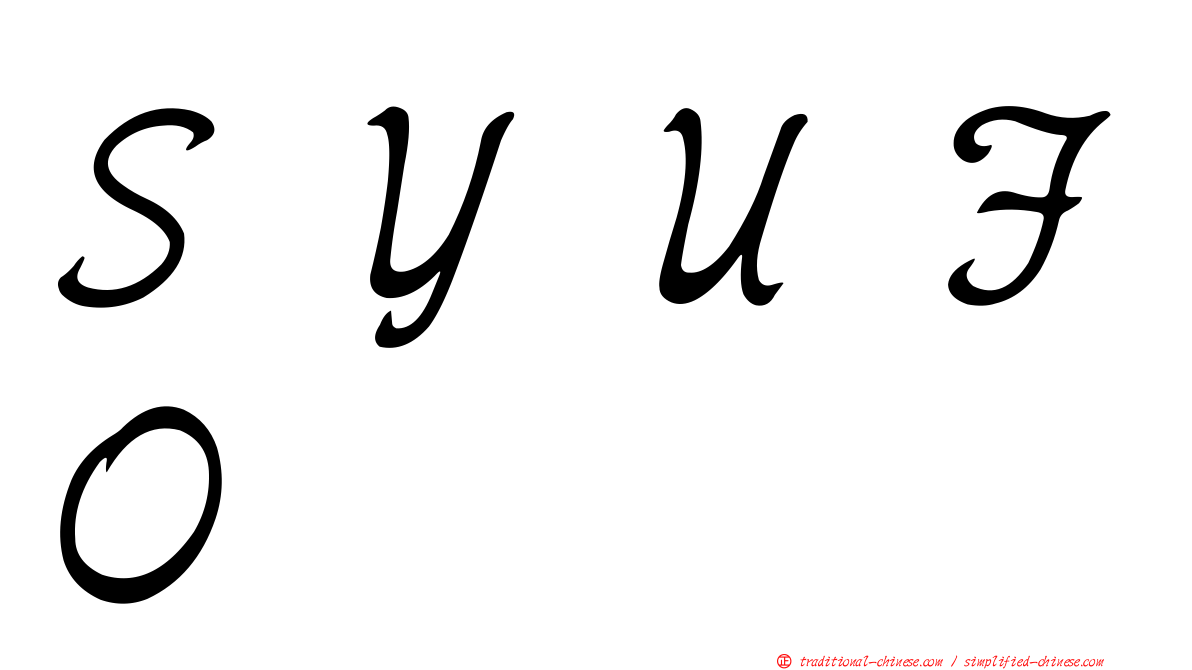 ＳＹＵＦＯ