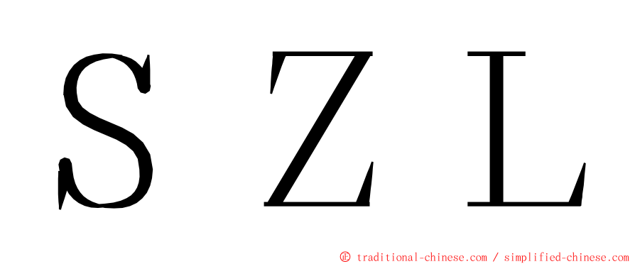 ＳＺＬ ming font