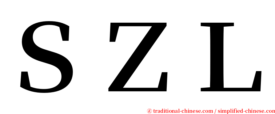 ＳＺＬ serif font