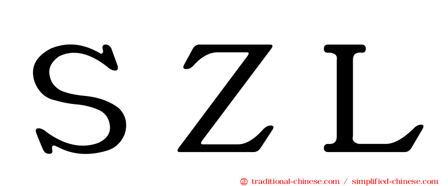 ＳＺＬ
