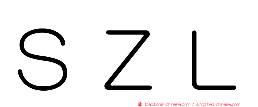 ＳＺＬ