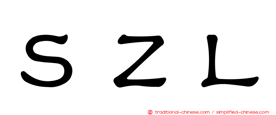 ＳＺＬ