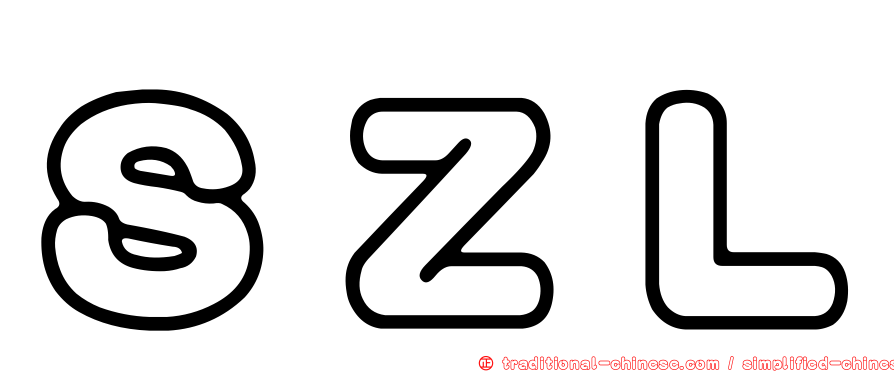 ＳＺＬ