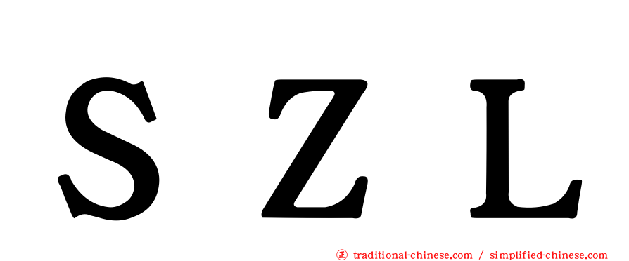 ＳＺＬ